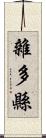 雜多縣 Scroll