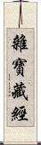 雜寶藏經 Scroll