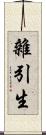 雜引生 Scroll