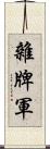 雜牌軍 Scroll