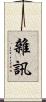 雜訊 Scroll
