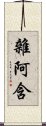 雜阿含 Scroll