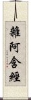 雜阿含經 Scroll