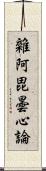 雜阿毘曇心論 Scroll