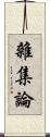 雜集論 Scroll