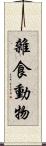 雜食動物 Scroll