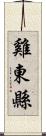 雞東縣 Scroll