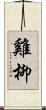 雞柳 Scroll