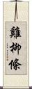 雞柳條 Scroll