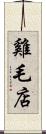 雞毛店 Scroll