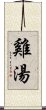 雞湯 Scroll