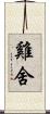 雞舍 Scroll