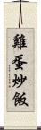 雞蛋炒飯 Scroll