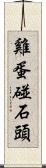 雞蛋碰石頭 Scroll