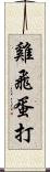 雞飛蛋打 Scroll