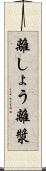 離しょう Scroll