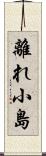 離れ小島 Scroll