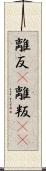 離反(P) Scroll