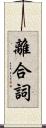離合詞 Scroll