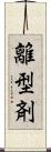 離型剤 Scroll