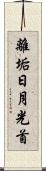 離垢日月光首 Scroll