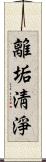 離垢淸淨 Scroll