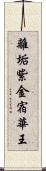 離垢紫金宿華王 Scroll