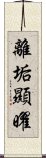 離垢顯曜 Scroll