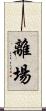 離場 Scroll