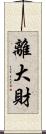 離大財 Scroll