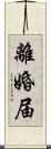 離婚届 Scroll