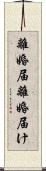 離婚届 Scroll