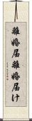 離婚届 Scroll