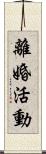 離婚活動 Scroll