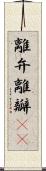離弁 Scroll