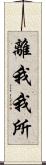 離我我所 Scroll