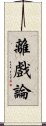 離戲論 Scroll