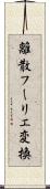離散フーリエ変換 Scroll