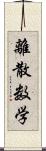 離散数学 Scroll