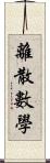 離散數學 Scroll