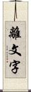 離文字 Scroll