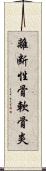離断性骨軟骨炎 Scroll
