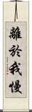 離於我慢 Scroll