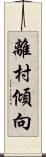 離村傾向 Scroll