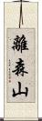 離森山 Scroll