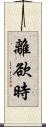 離欲時 Scroll