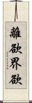 離欲界欲 Scroll