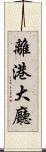 離港大廳 Scroll