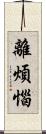 離煩惱 Scroll