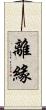 離緣 Scroll